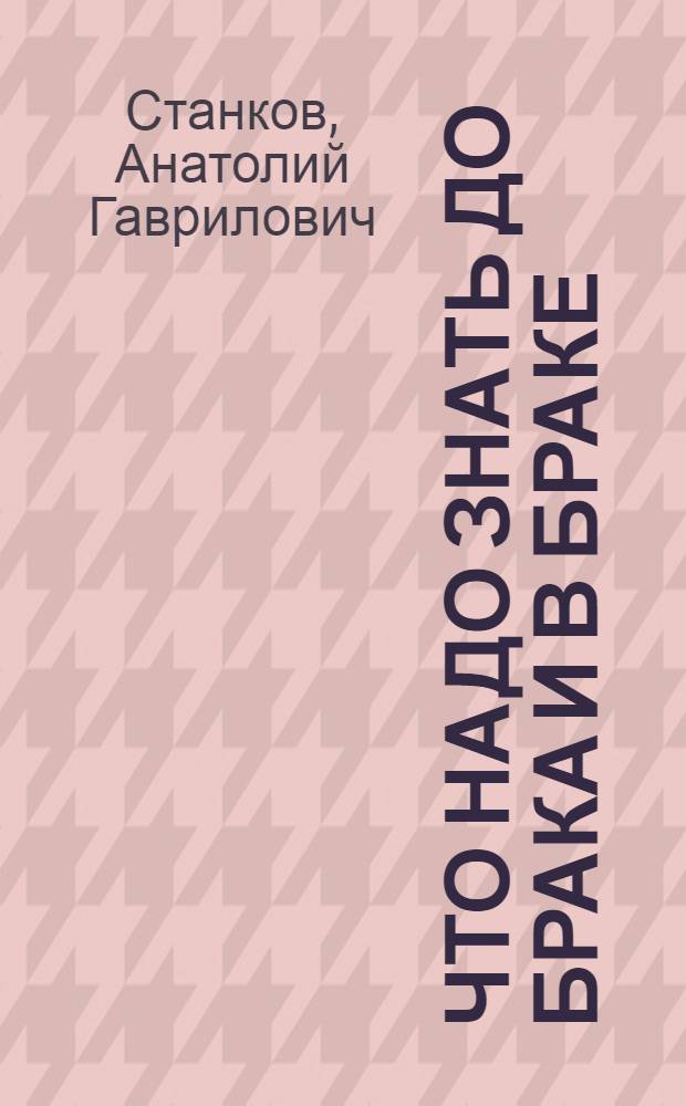 Что надо знать до брака и в браке