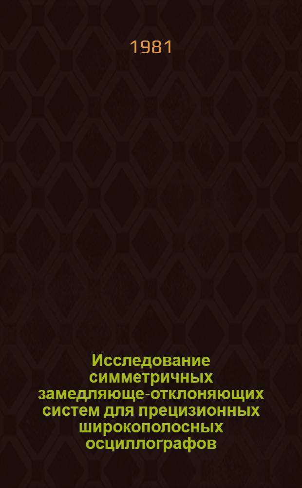 Исследование симметричных замедляюще-отклоняющих систем для прецизионных широкополосных осциллографов : Автореф. дис. на соиск. учен. степ. к. т. н