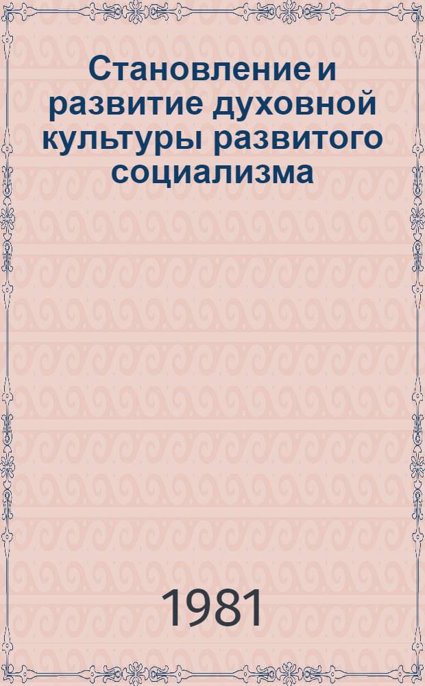 Становление и развитие духовной культуры развитого социализма : Сб. науч. тр