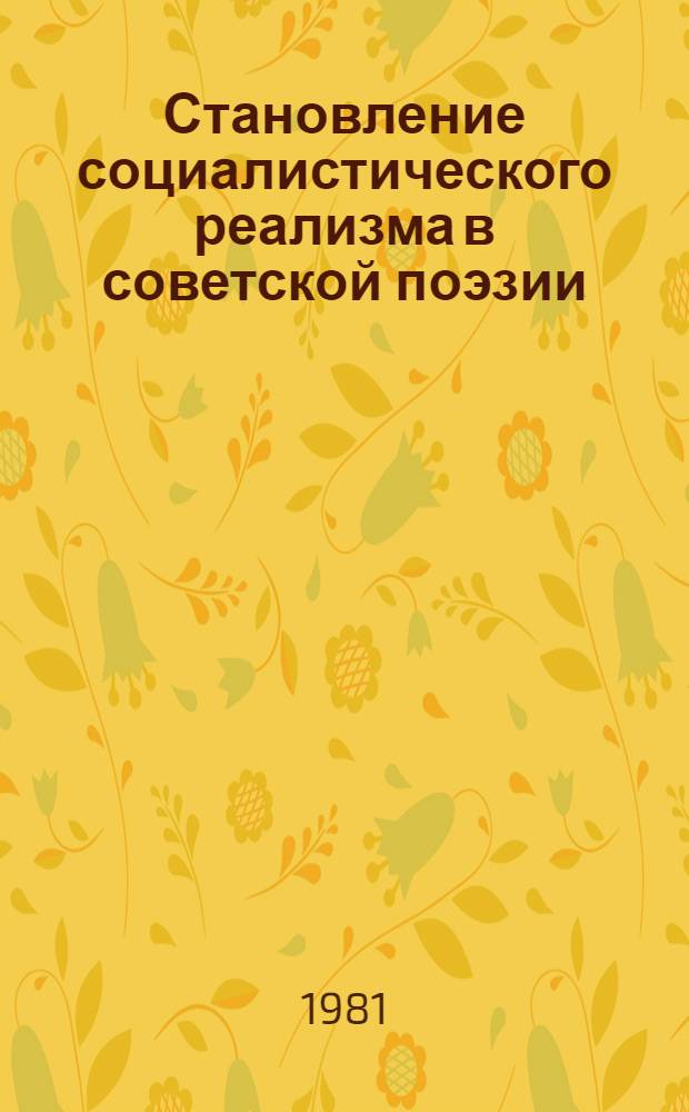 Становление социалистического реализма в советской поэзии : Межвуз. сб. науч. тр