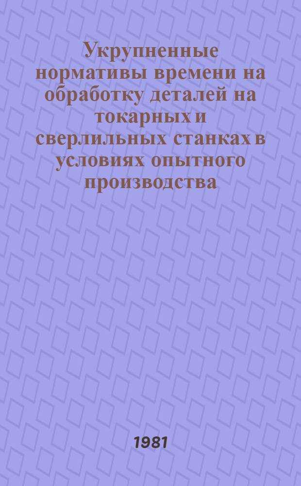 Укрупненные нормативы времени на обработку деталей на токарных и сверлильных станках в условиях опытного производства