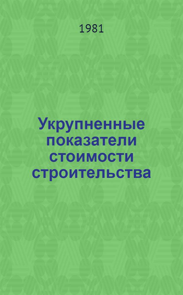 Укрупненные показатели стоимости строительства : Понижающие электр. подстанции 35-500 кВ (УПСС-ЭП) : Изд. офиц. : Утв. М-вом энергетики и электрификации СССР 14.08.78
