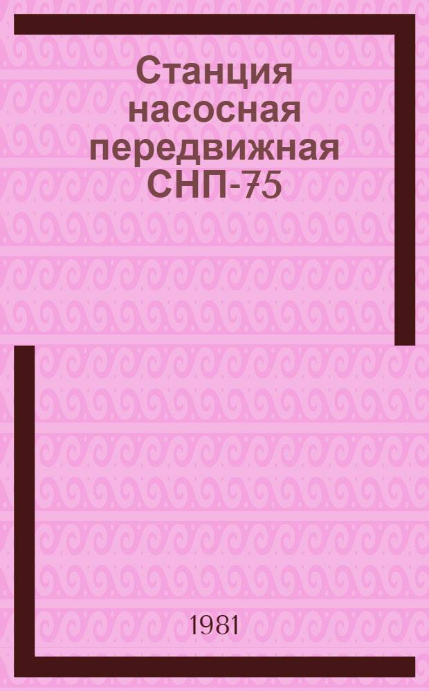 Станция насосная передвижная СНП-75/100 : Техн. обслуж