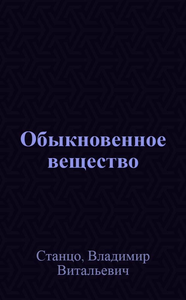 Обыкновенное вещество