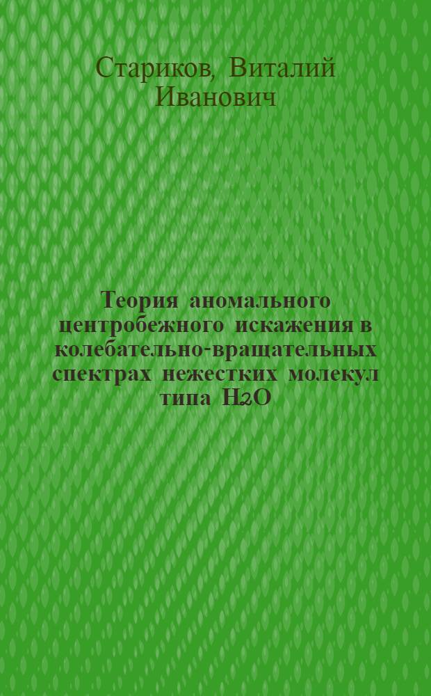 Теория аномального центробежного искажения в колебательно-вращательных спектрах нежестких молекул типа Н2О