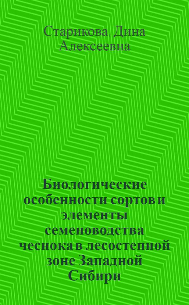 Биологические особенности сортов и элементы семеноводства чеснока в лесостепной зоне Западной Сибири : Автореф. дис. на соиск. учен. степ. канд. с.-х. наук : (06.01.05)