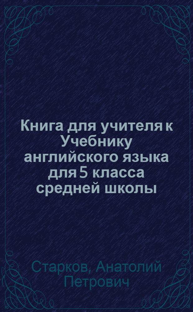 Книга для учителя к Учебнику английского языка для 5 класса средней школы
