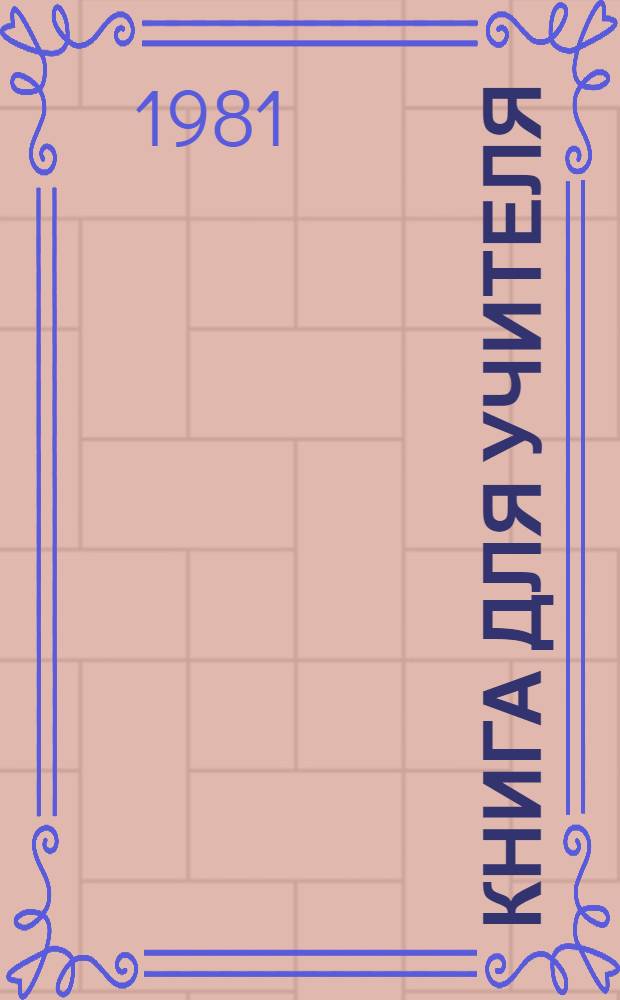 Книга для учителя : К учебнику англ. яз. для 8-го кл. сред. школы