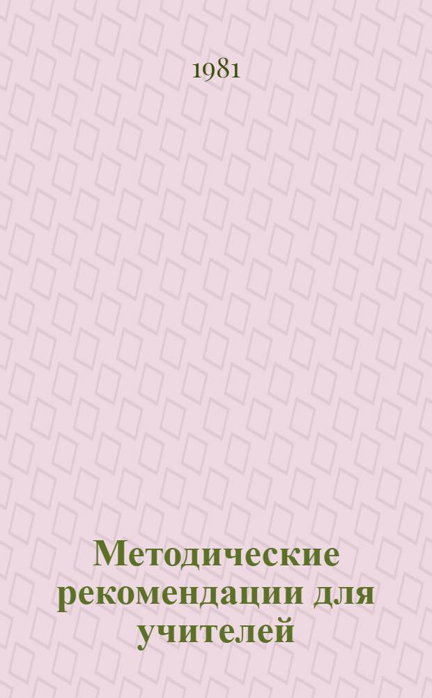 Методические рекомендации для учителей : (Англ. яз. 5 кл.)