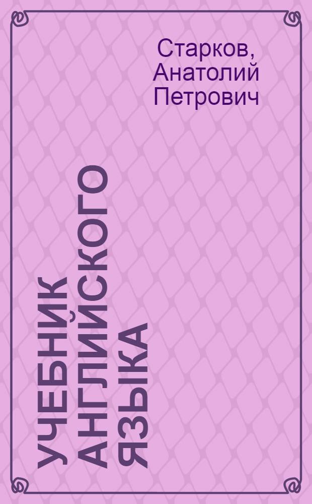 Учебник английского языка : Для 6-го кл. сред. школы