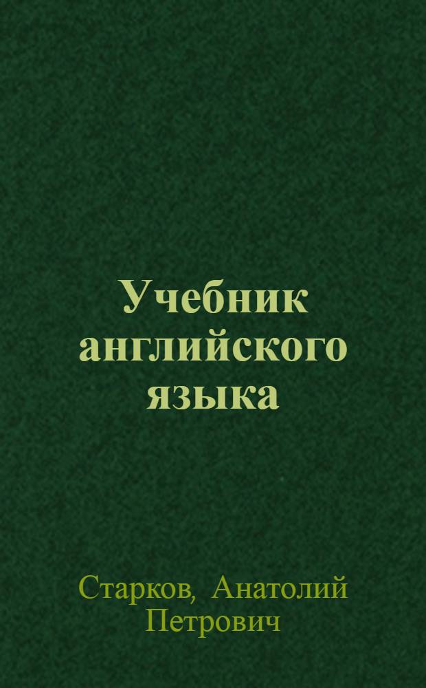 Учебник английского языка : Для 8-го кл. сред. школы