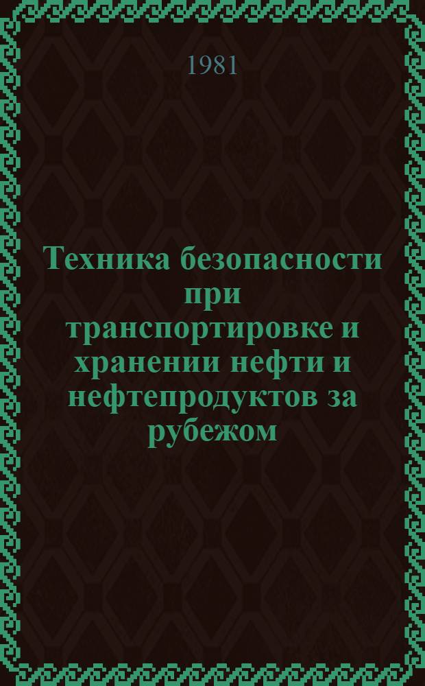 Техника безопасности при транспортировке и хранении нефти и нефтепродуктов за рубежом