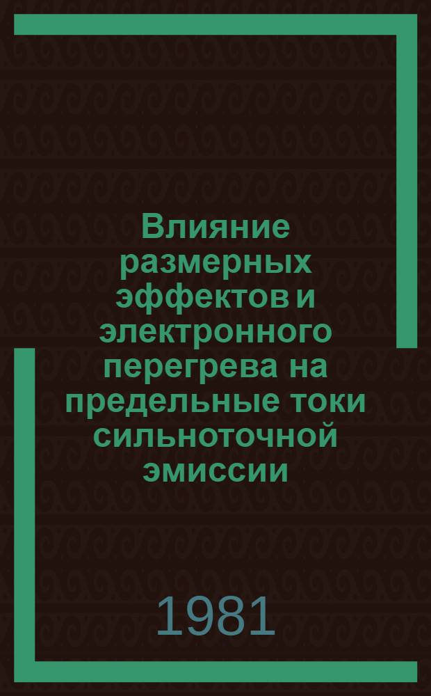 Влияние размерных эффектов и электронного перегрева на предельные токи сильноточной эмиссии : Автореф. дис. на соиск. учен. степ. канд. физ.-мат. наук : (01.04.04)