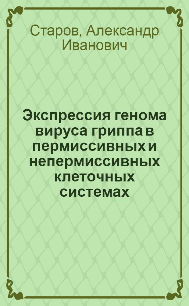 Экспрессия генома вируса гриппа в пермиссивных и непермиссивных клеточных системах : Автореф. дис. на соиск. учен. степ. канд. биол. наук : (03.00.04)