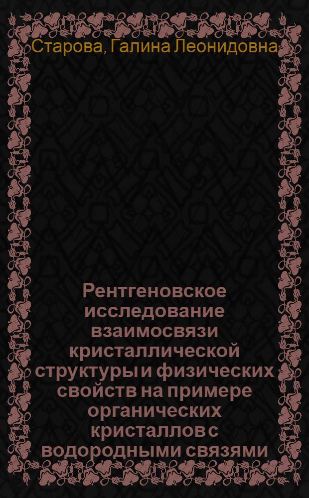 Рентгеновское исследование взаимосвязи кристаллической структуры и физических свойств на примере органических кристаллов с водородными связями : Автореф. дис. на соиск. учен. степ. канд. геол.-минерал. наук : (01.04.18)