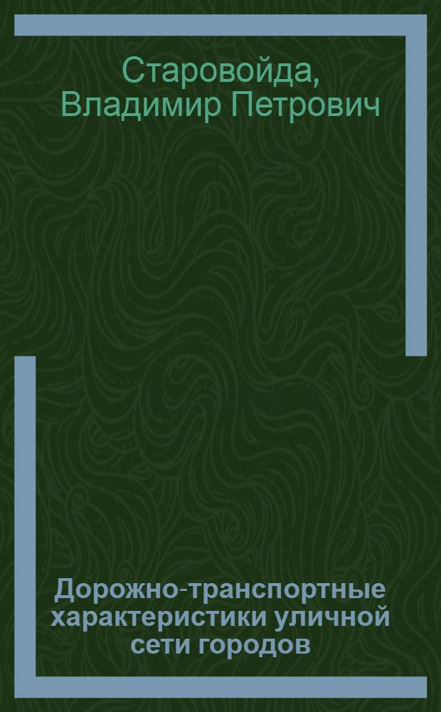 Дорожно-транспортные характеристики уличной сети городов : Учеб. пособие