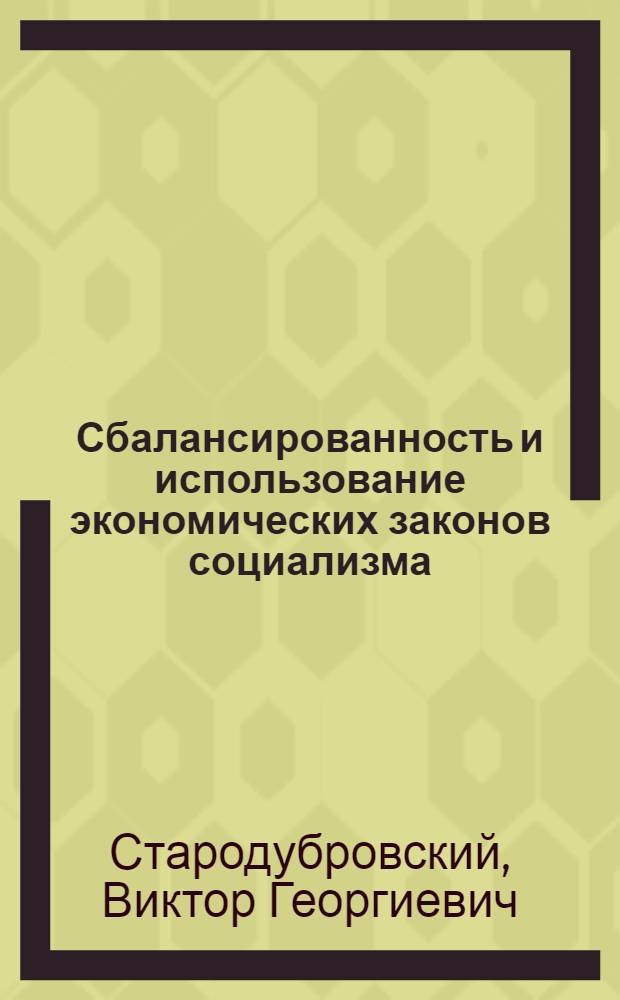 Сбалансированность и использование экономических законов социализма