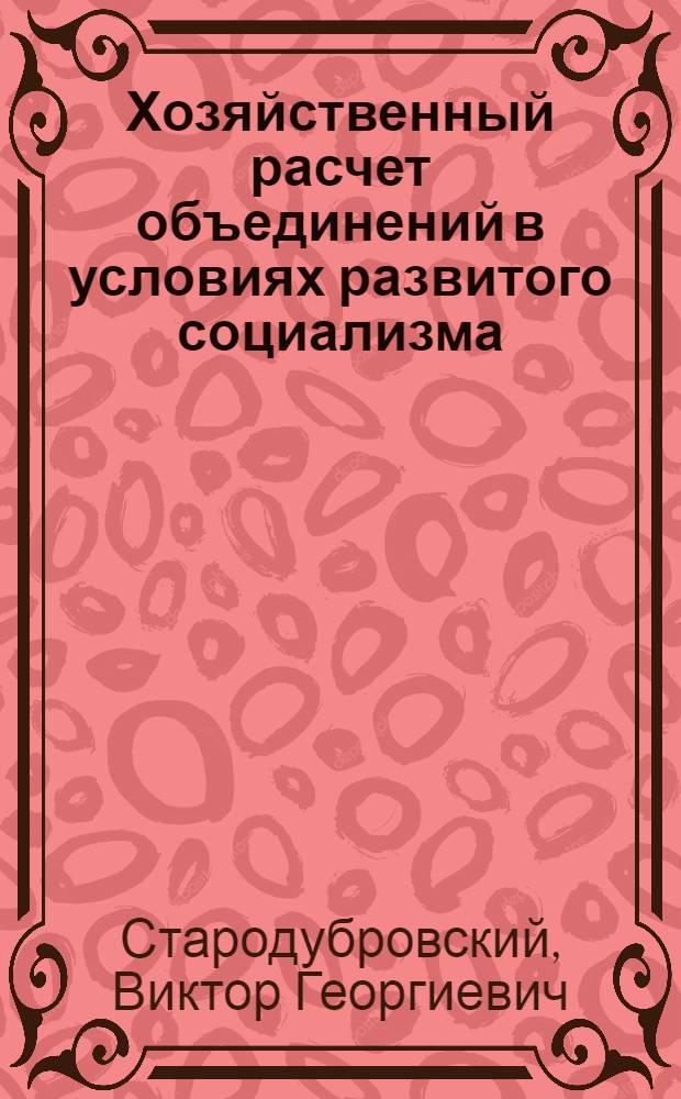 Хозяйственный расчет объединений в условиях развитого социализма