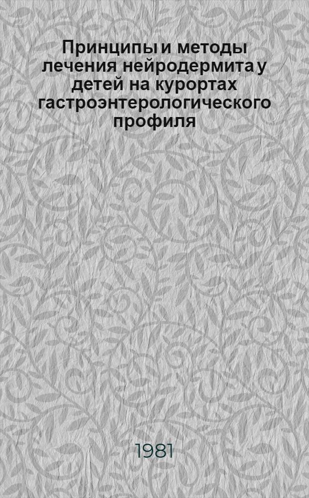 Принципы и методы лечения нейродермита у детей на курортах гастроэнтерологического профиля : (По материалам Пятигорска) : Автореф. дис. на соиск. учен. степ. канд. мед. наук : (14.00.11)