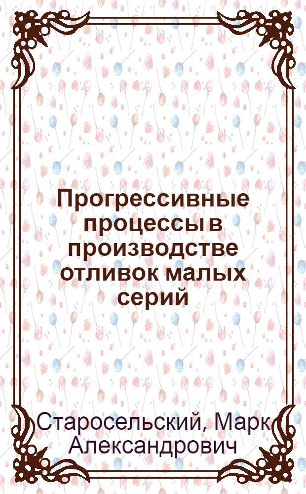 Прогрессивные процессы в производстве отливок малых серий