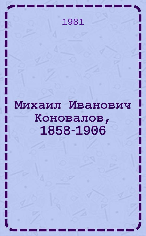 Михаил Иванович Коновалов, 1858-1906