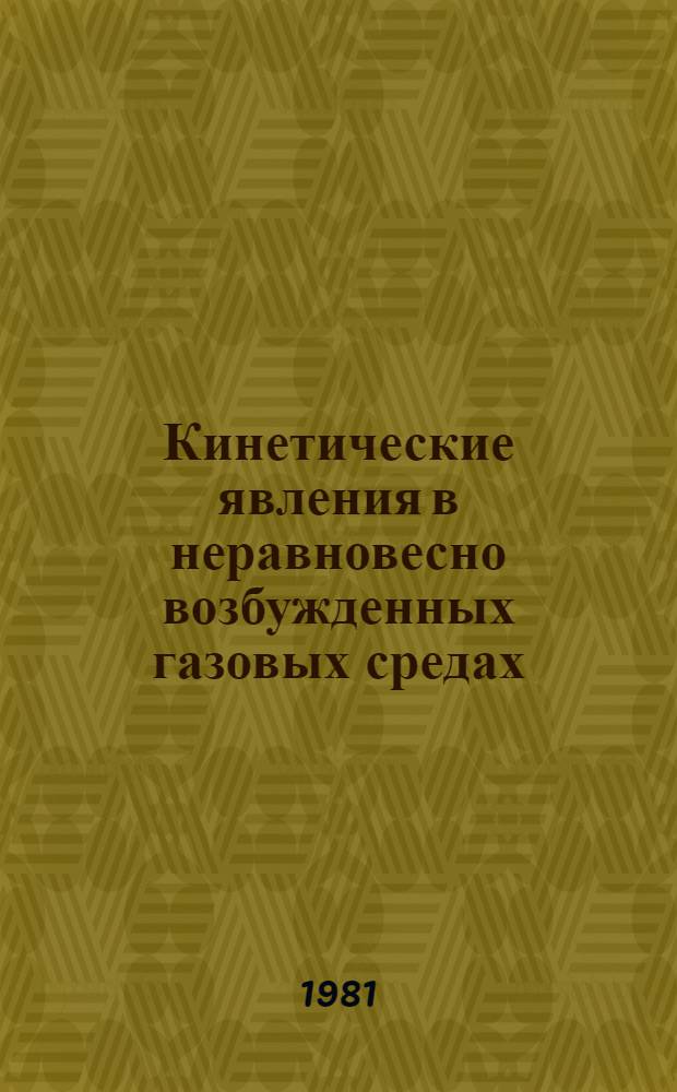Кинетические явления в неравновесно возбужденных газовых средах : Автореф. дис. на соиск. учен. степ. д. ф.-м. н