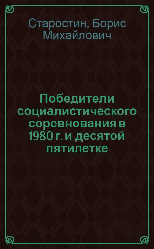 Победители социалистического соревнования в 1980 г. и десятой пятилетке