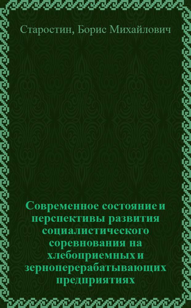 Современное состояние и перспективы развития социалистического соревнования на хлебоприемных и зерноперерабатывающих предприятиях