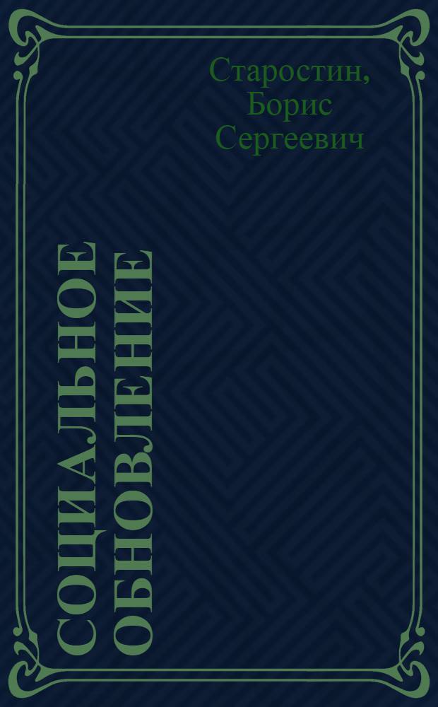 Социальное обновление: схемы и реальность : (Критич. анализ буржуаз. концепций модернизации развивающихся стран)