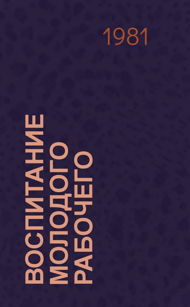 Воспитание молодого рабочего
