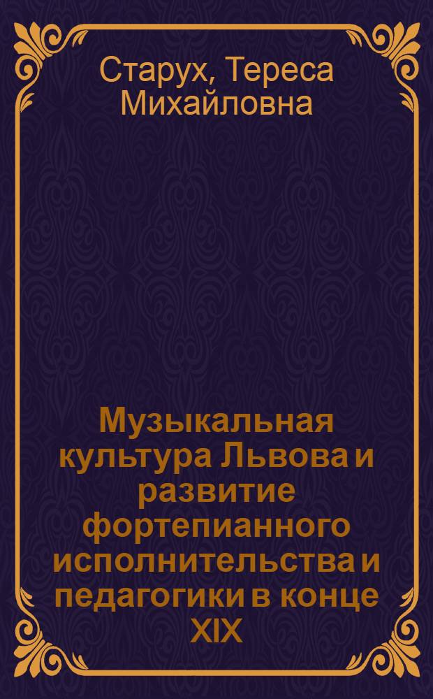 Музыкальная культура Львова и развитие фортепианного исполнительства и педагогики в конце XIX - начале XX в. (1870-1939 гг.) : Автореф. дис. на соиск. учен. степ. канд. искусствоведения : (17.00.02)