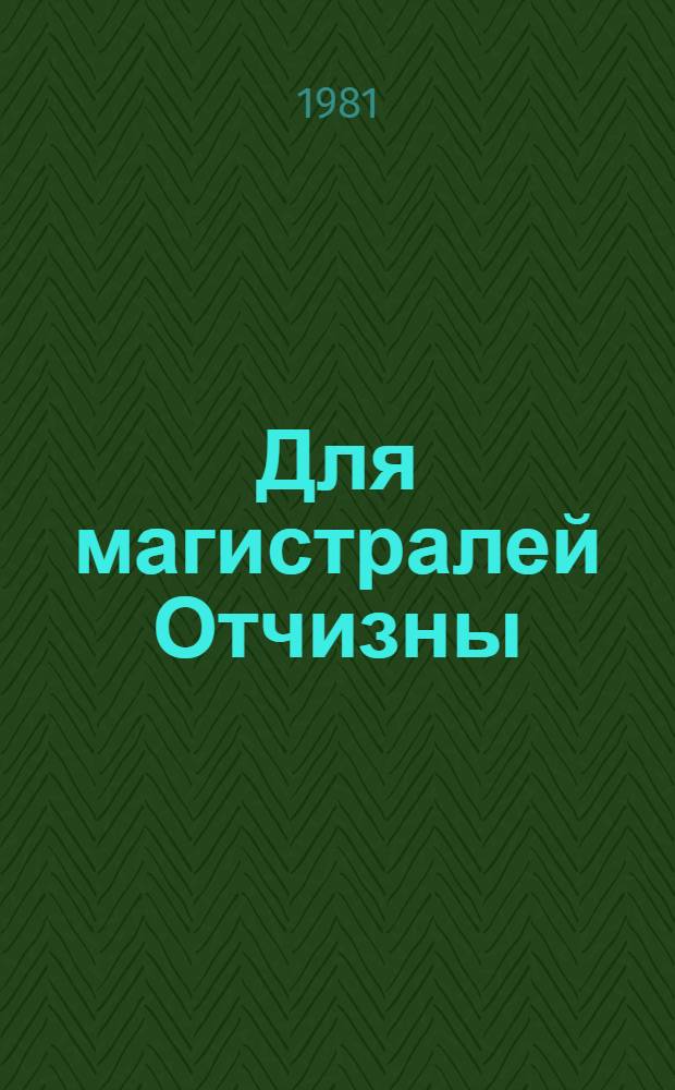 Для магистралей Отчизны : Очерки истории Новочерк. ордена Ленина электровозостроит. з-да