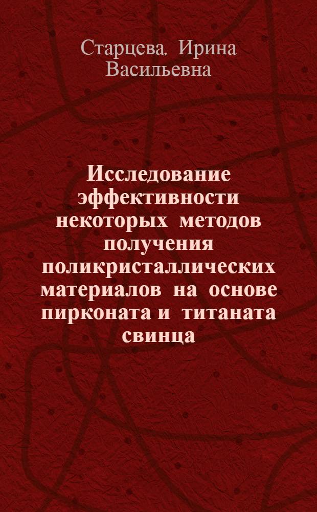 Исследование эффективности некоторых методов получения поликристаллических материалов на основе пирконата и титаната свинца : Автореф. дис. на соиск. учен. степ. канд. хим. наук : (02.00.01)