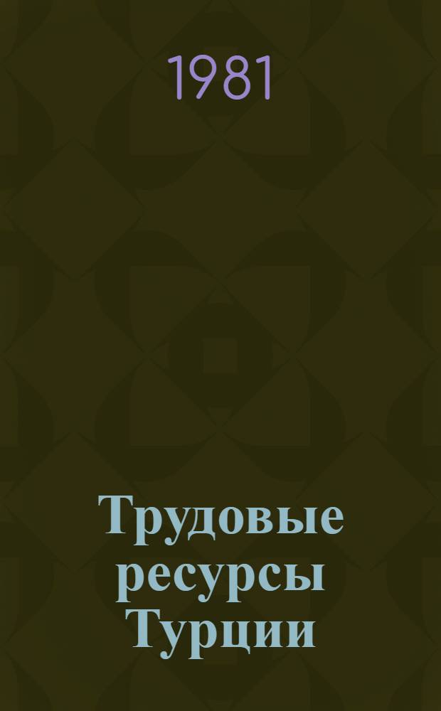 Трудовые ресурсы Турции : Демогр., экон. и социал. аспекты