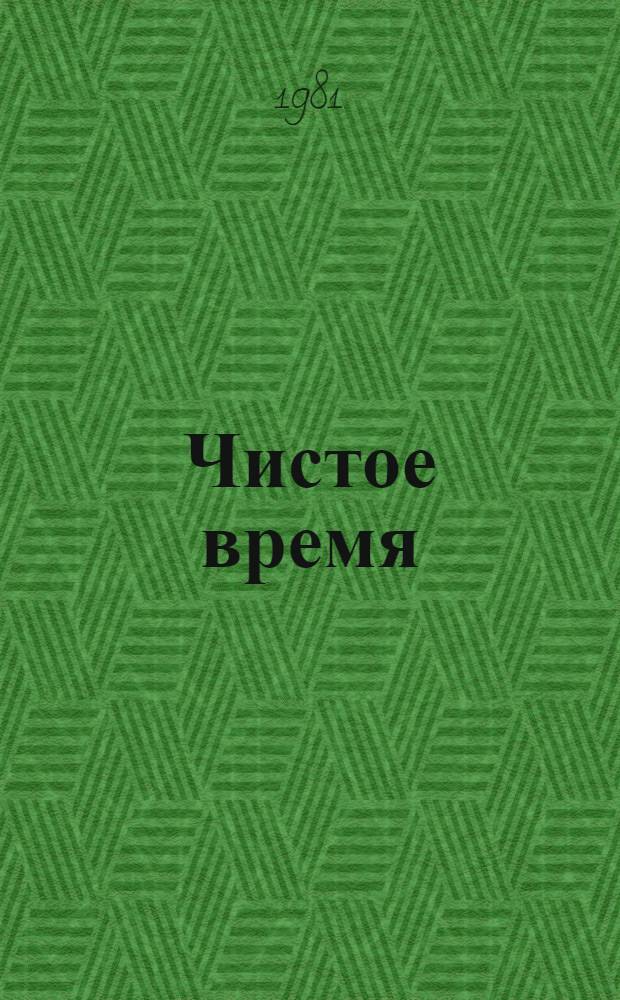 Чистое время