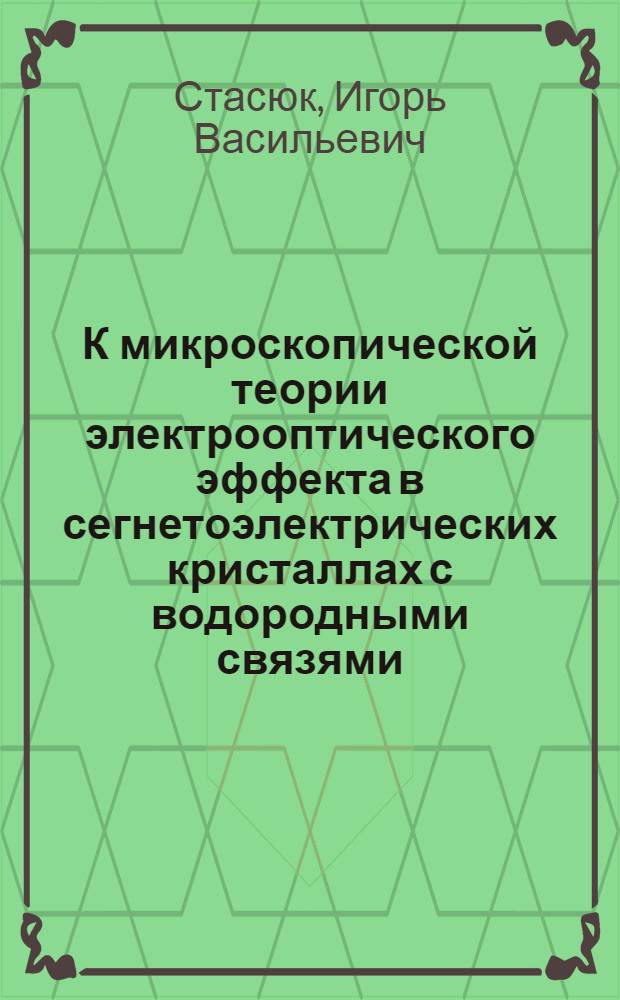 К микроскопической теории электрооптического эффекта в сегнетоэлектрических кристаллах с водородными связями