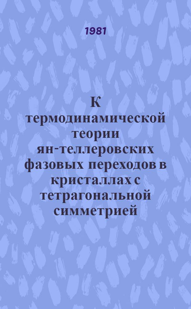 К термодинамической теории ян-теллеровских фазовых переходов в кристаллах с тетрагональной симметрией