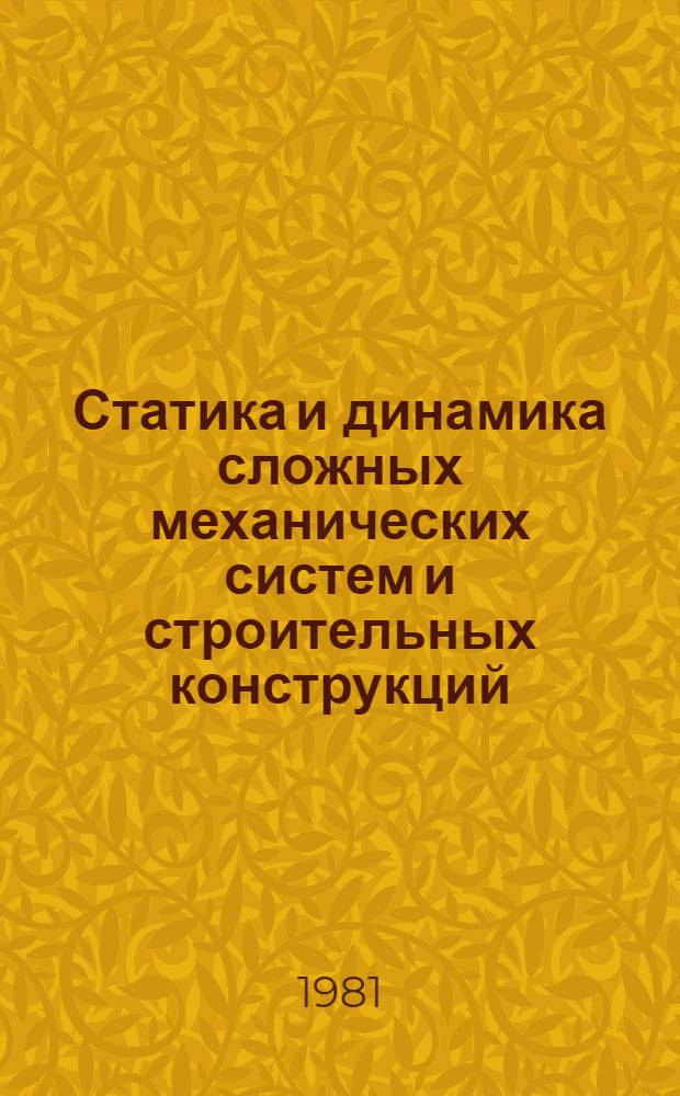 Статика и динамика сложных механических систем и строительных конструкций : Межвуз. темат. сб. тр
