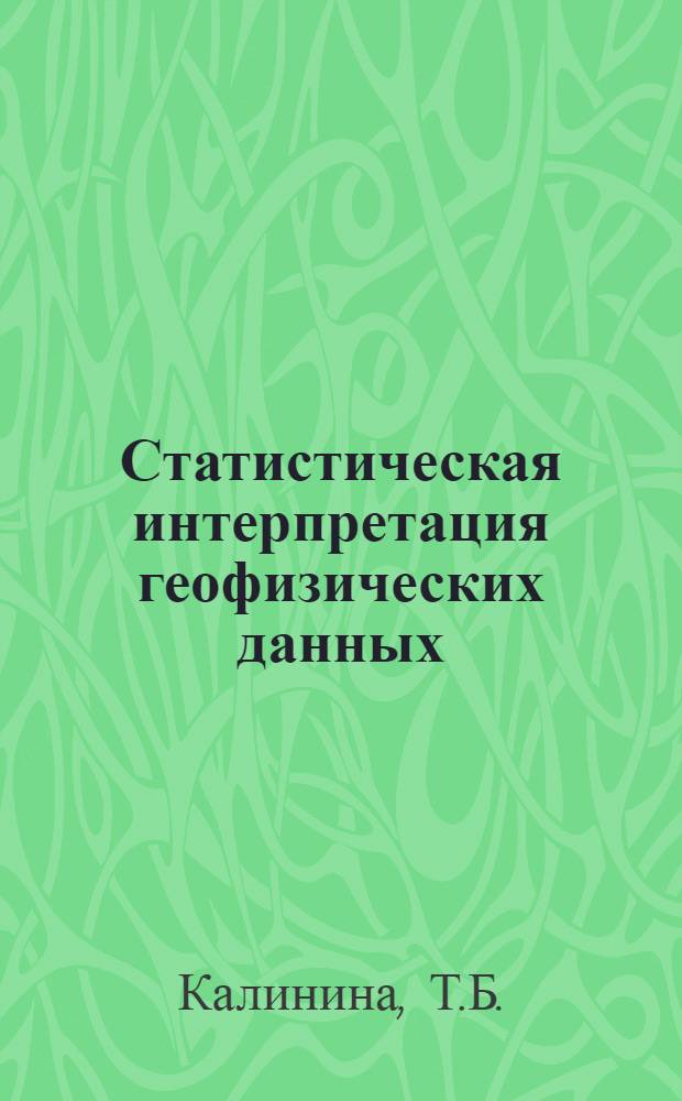 Статистическая интерпретация геофизических данных