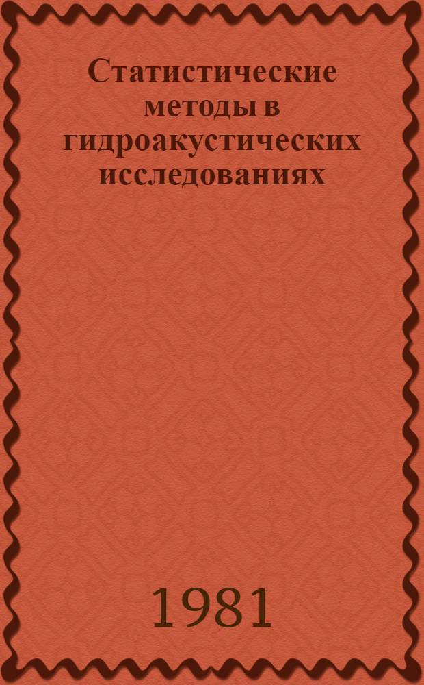 Статистические методы в гидроакустических исследованиях : (Сб. науч. тр.)