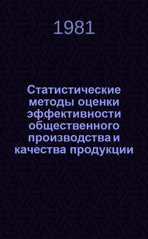 Статистические методы оценки эффективности общественного производства и качества продукции : (Аннот. указ. лит.)