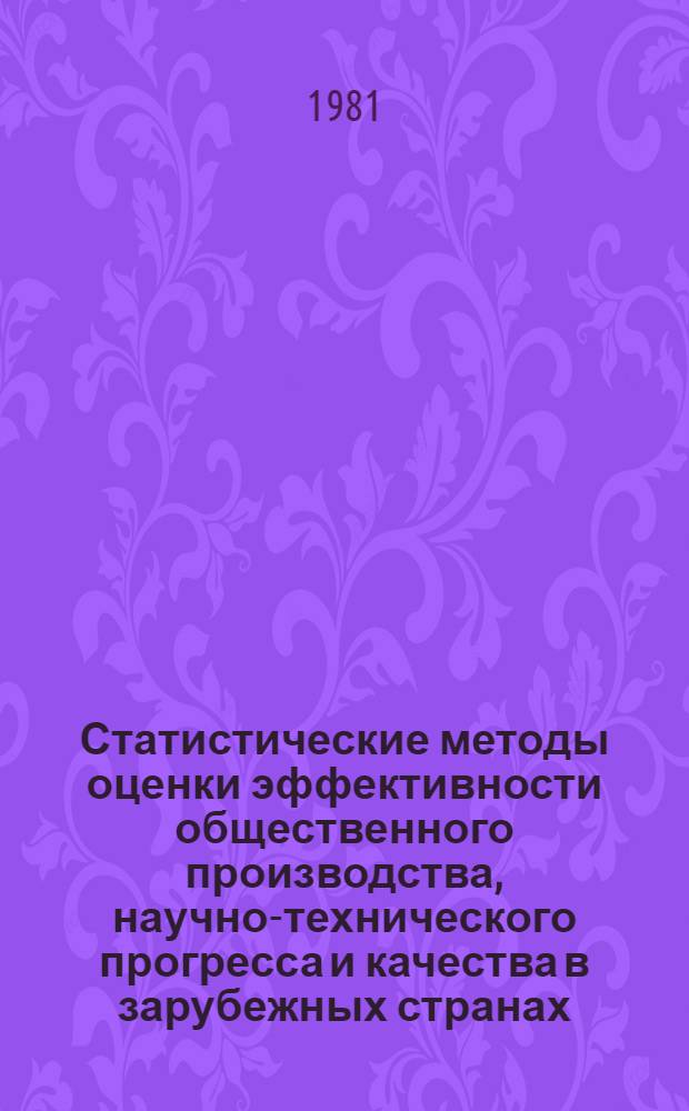 Статистические методы оценки эффективности общественного производства, научно-технического прогресса и качества в зарубежных странах : Аннот. указ. : Сборник