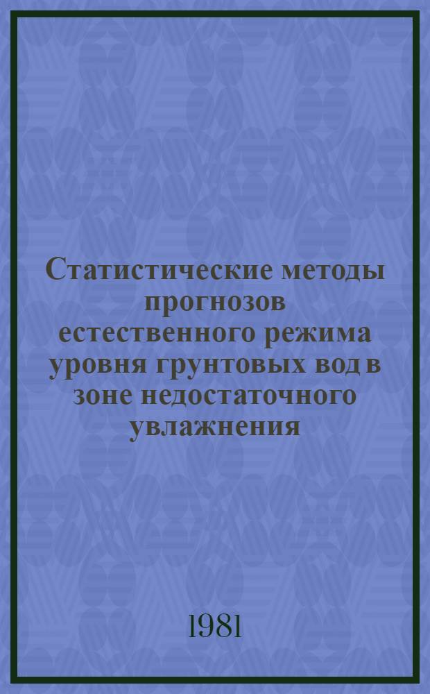 Статистические методы прогнозов естественного режима уровня грунтовых вод в зоне недостаточного увлажнения : (Метод. рекомендации)