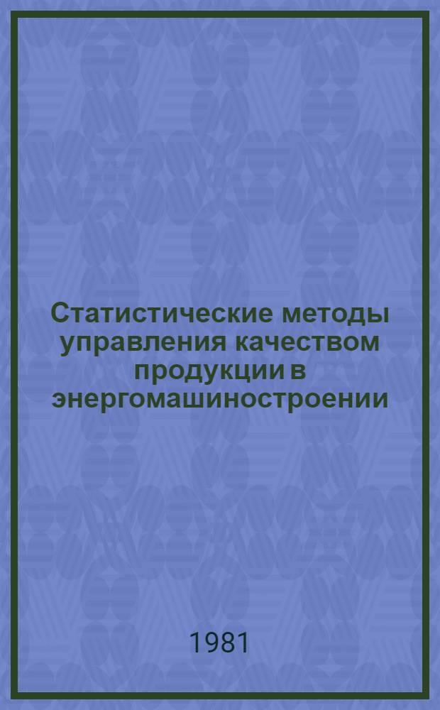 Статистические методы управления качеством продукции в энергомашиностроении : Обзор