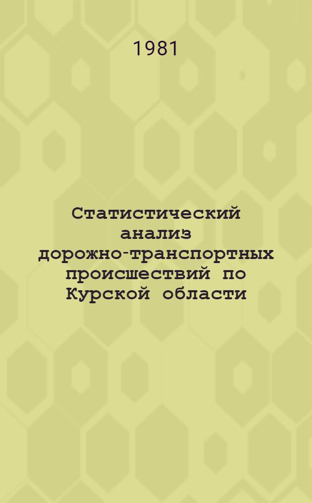 Статистический анализ дорожно-транспортных происшествий по Курской области