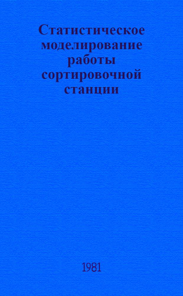 Статистическое моделирование работы сортировочной станции : Метод. указания к выполнению расчетов по нормированию простоя вагонов и загрузки элементов станции