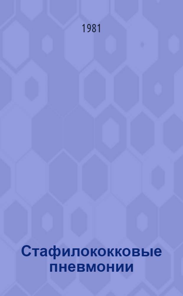 Стафилококковые пневмонии : Метод. рекомендации для субординаторов и врачей-терапевтов