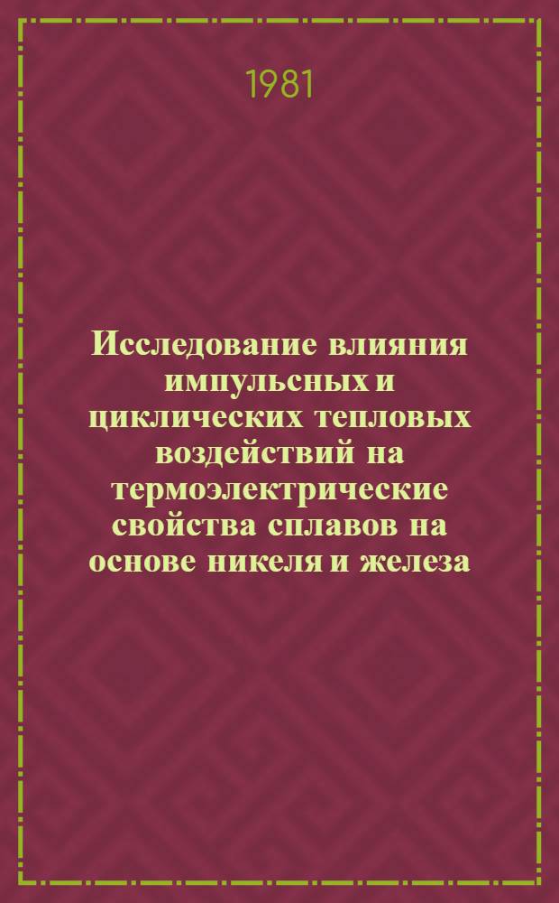 Исследование влияния импульсных и циклических тепловых воздействий на термоэлектрические свойства сплавов на основе никеля и железа : Автореф. дис. на соиск. учен. степ. канд. физ.-мат. наук : (01.04.07)