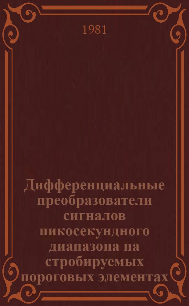Дифференциальные преобразователи сигналов пикосекундного диапазона на стробируемых пороговых элементах : Автореф. дис. на соиск. учен. степ. к. т. н