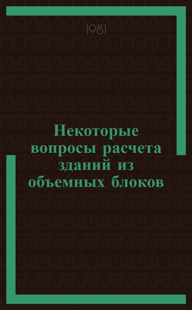 Некоторые вопросы расчета зданий из объемных блоков : Автореф. дис. на соиск. учен. степ. канд. техн. наук : (05.23.01)